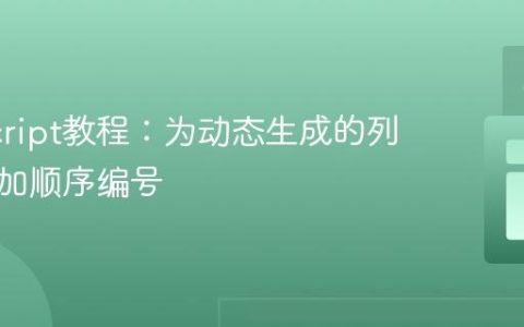 JavaScript教程：为动态生成的列表项添加顺序编号