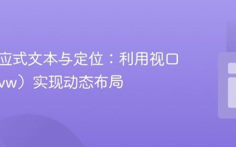 CSS响应式文本与定位：利用视口单位（vw）实现动态布局