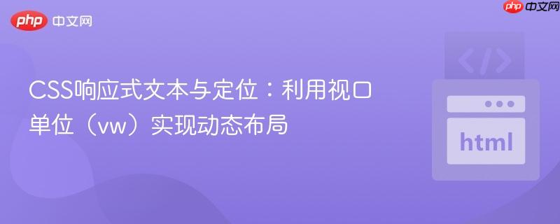 CSS响应式文本与定位:利用视口单位(vw)实现动态布局