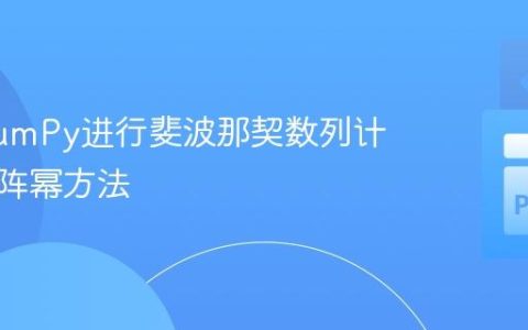 使用NumPy进行斐波那契数列计算的矩阵幂方法