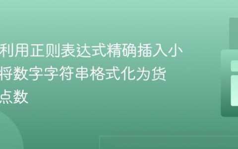 PHP中利用正则表达式精确插入小数点：将数字字符串格式化为货币或定点数