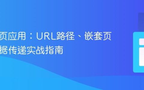 构建单页应用：URL路径、嵌套页面与数据传递实战指南