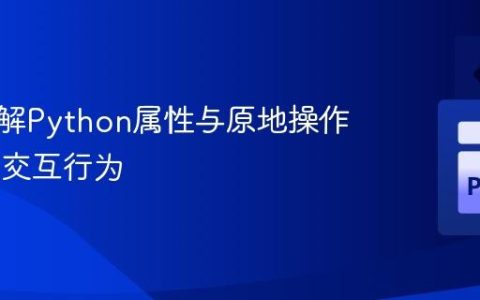深入理解Python属性与原地操作符+=的交互行为