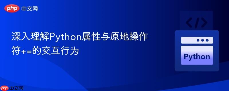 深入理解Python属性与原地操作符+=的交互行为