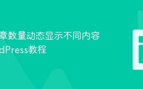 根据文章数量动态显示不同内容的WordPress教程