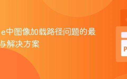 Pygame中图像加载路径问题的最佳实践与解决方案
