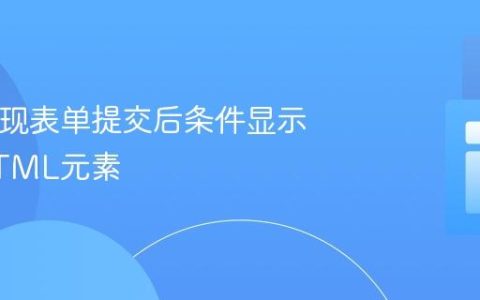 PHP实现表单提交后条件显示隐藏HTML元素