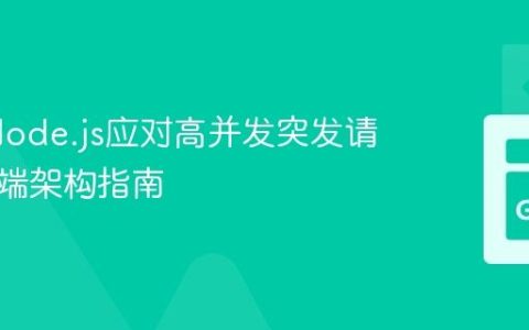 Go与Node.js应对高并发突发请求的后端架构指南