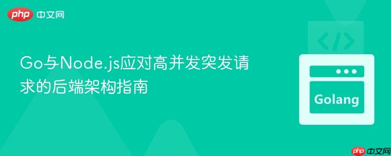 go与node.js应对高并发突发请求的后端架构指南
