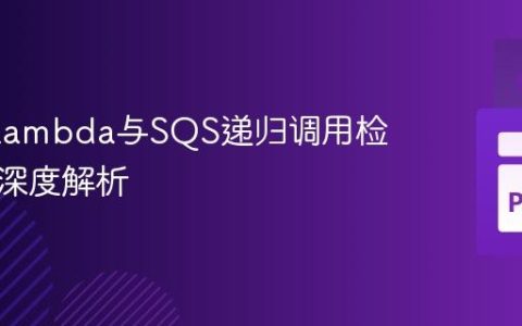AWS Lambda与SQS递归调用检测机制深度解析