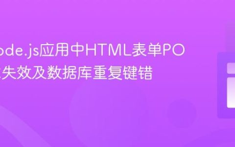 解决Node.js应用中HTML表单POST请求失效及数据库重复键错误