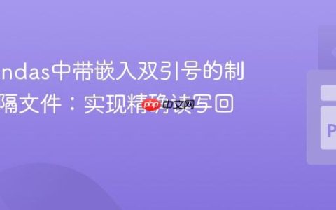 处理Pandas中带嵌入双引号的制表符分隔文件：实现精确读写回溯