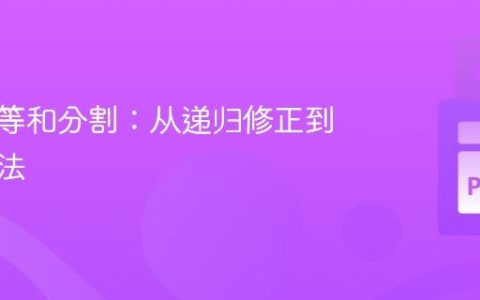 二叉树等和分割：从递归修正到高效算法