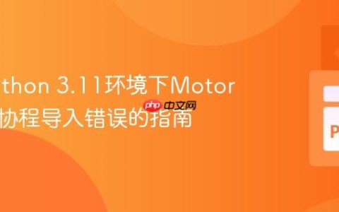 解决Python 3.11环境下Motor库异步协程导入错误的指南