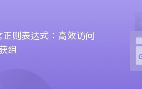 Go语言正则表达式：高效访问命名捕获组