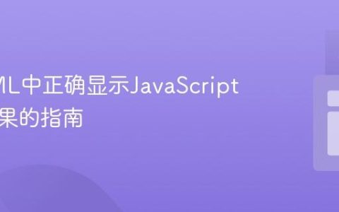 在HTML中正确显示JavaScript函数结果的指南