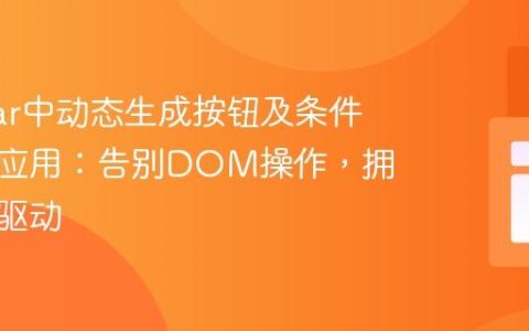 Angular中动态生成按钮及条件指令的应用：告别DOM操作，拥抱数据驱动