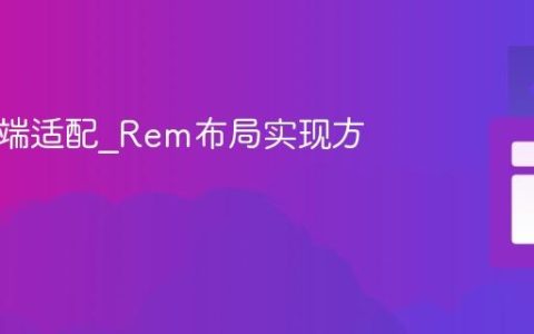 JS移动端适配_Rem布局实现方案
