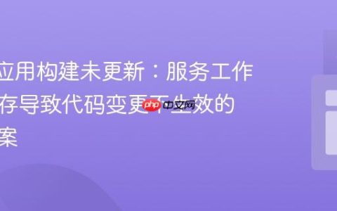 React应用构建未更新：服务工作线程缓存导致代码变更不生效的解决方案