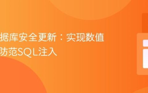 PHP数据库安全更新：实现数值累加与防范SQL注入