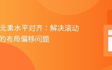HTML元素水平对齐：解决滚动条引起的布局偏移问题