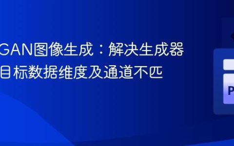 Keras GAN图像生成：解决生成器输出与目标数据维度及通道不匹配问题
