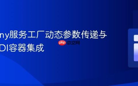 Symfony服务工厂动态参数传递与旧应用DI容器集成