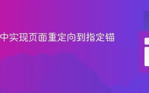 在PHP中实现页面重定向到指定锚点