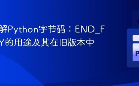 深入理解Python字节码：END_FINALLY的用途及其在旧版本中的行为