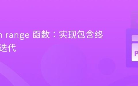 Python range 函数：实现包含终止值的迭代