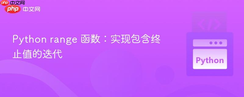Python range 函数:实现包含终止值的迭代