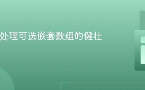 PHP中处理可选嵌套数组的健壮策略