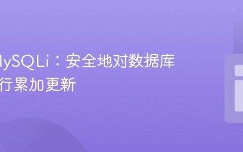 PHP MySQLi：安全地对数据库字段进行累加更新