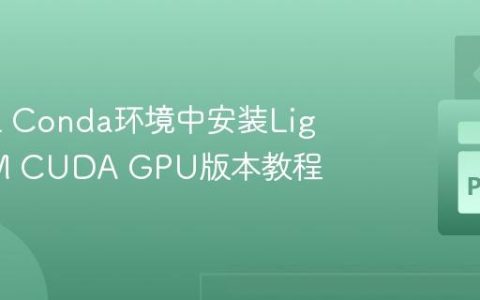 在WSL Conda环境中安装LightGBM CUDA GPU版本教程
