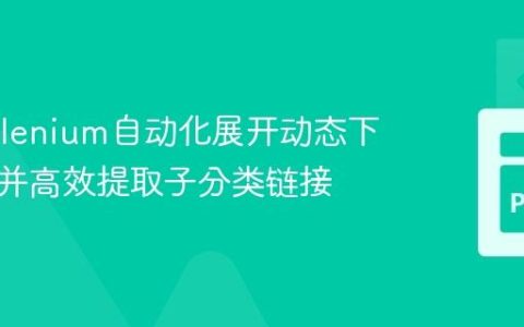 使用Selenium自动化展开动态下拉菜单并高效提取子分类链接