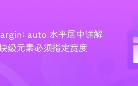 CSS margin: auto 水平居中详解：为何块级元素必须指定宽度