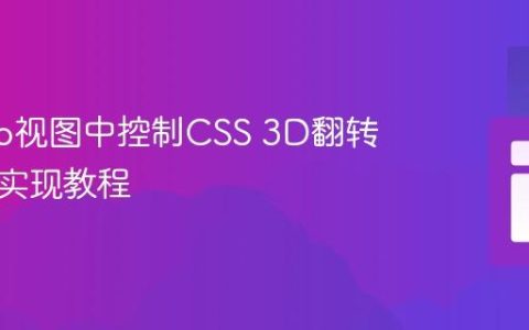 Django视图中控制CSS 3D翻转效果的实现教程