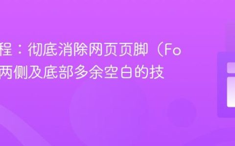 CSS教程：彻底消除网页页脚（Footer）两侧及底部多余空白的技巧