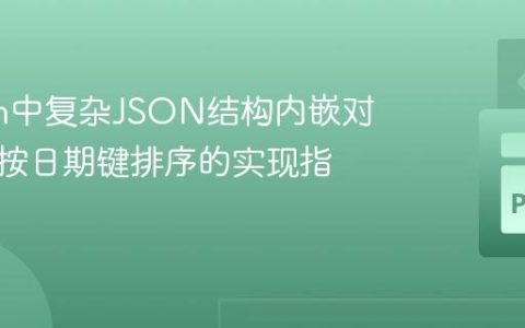 Python中复杂JSON结构内嵌对象数组按日期键排序的实现指南