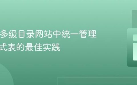在PHP多级目录网站中统一管理CSS样式表的最佳实践
