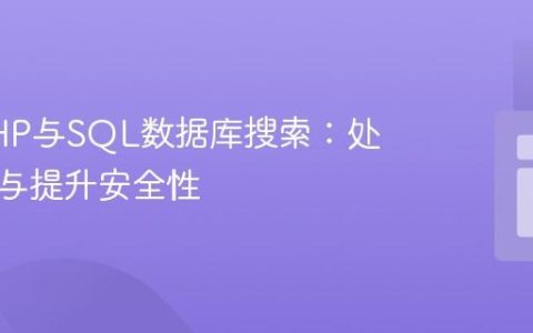 优化PHP与SQL数据库搜索：处理空格与提升安全性