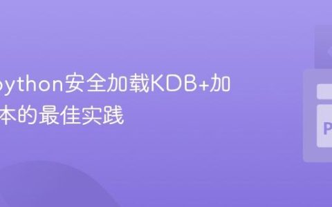 通过qpython安全加载KDB+加密Q脚本的最佳实践