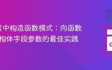 Go语言中构造函数模式：向函数传递结构体字段参数的最佳实践