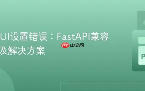 NiceGUI设置错误：FastAPI兼容性问题及解决方案