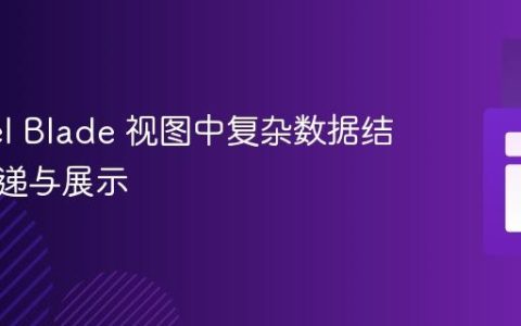 Laravel Blade 视图中复杂数据结构的传递与展示