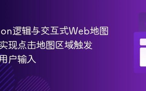 将Python逻辑与交互式Web地图融合：实现点击地图区域触发计算与用户输入