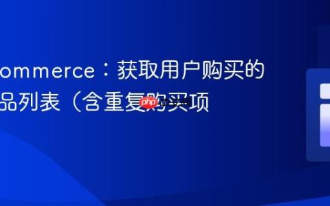 WooCommerce：获取用户购买的所有产品列表（含重复购买项）