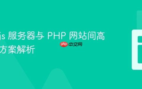 Node.js 服务器与 PHP 网站间高效通信方案解析