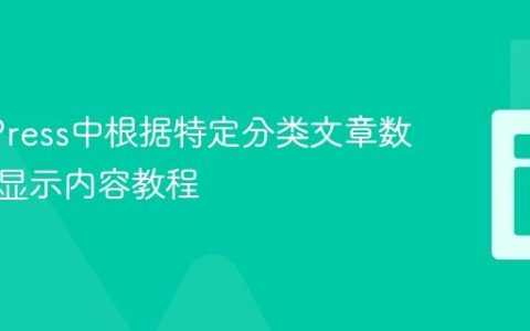 WordPress中根据特定分类文章数量动态显示内容教程