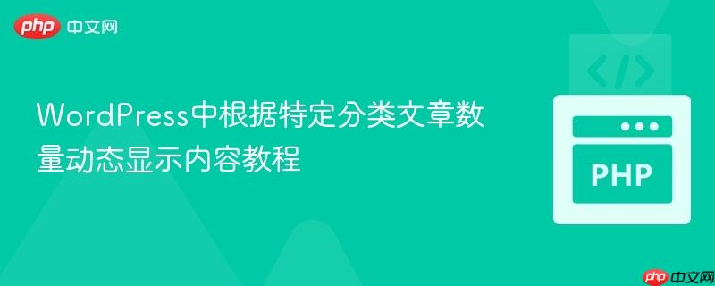 WordPress中根据特定分类文章数量动态显示内容教程